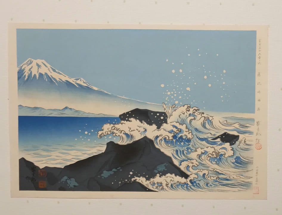 新版画富士三十六景の内薩埵海岸、徳力富吉郎画、昭和15年～16年内田美術書肆出版