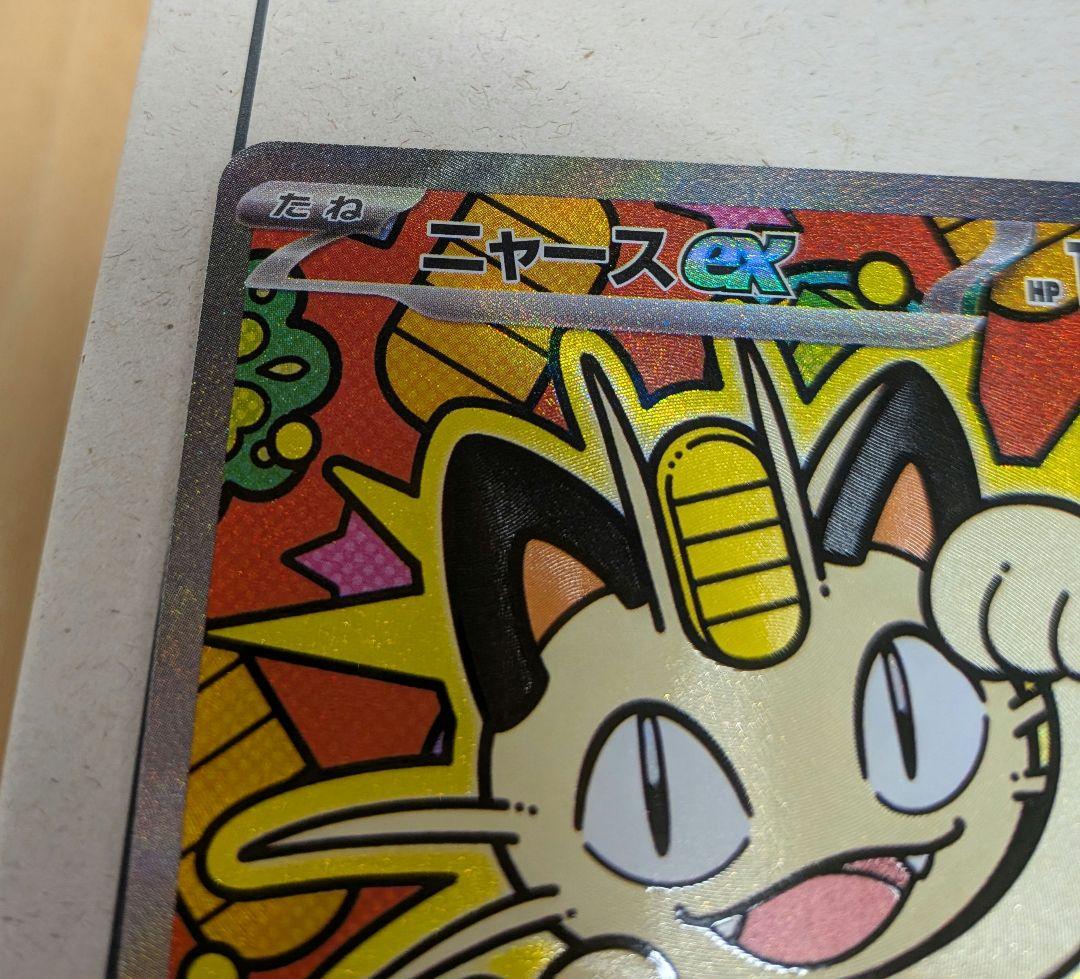 ニャース　SAR　オマケ付き