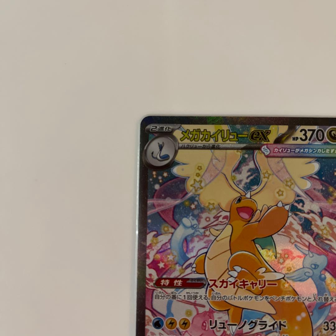 ポケモンカード　メガカイリューex sar