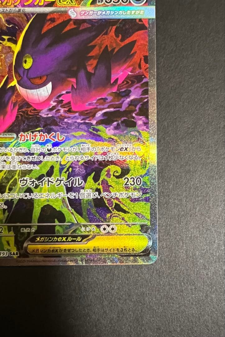 ポケモンカード　メガゲンガーSAR