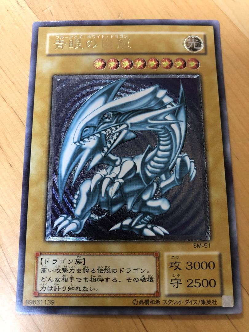 青眼の白龍 SM-51