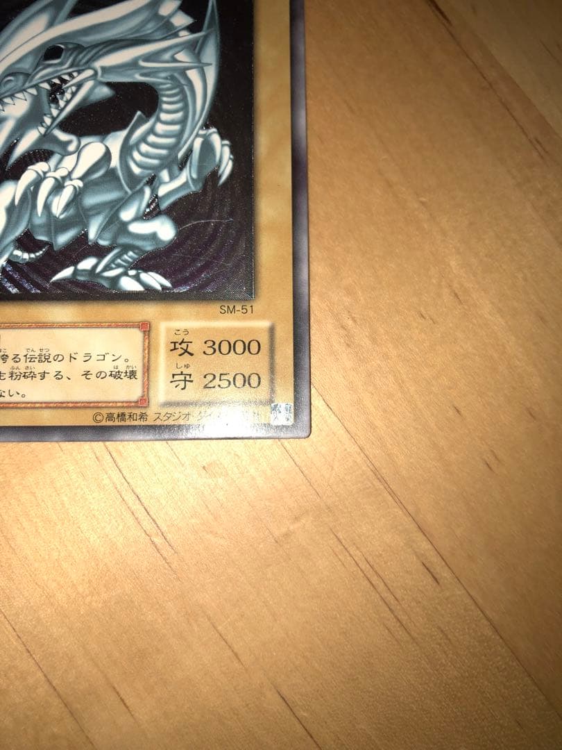 青眼の白龍 SM-51