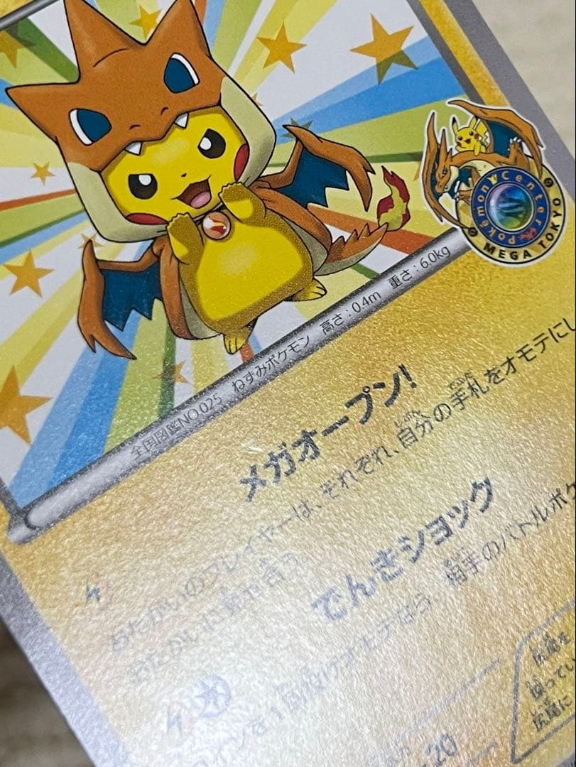メガトウキョーのピカチュウ