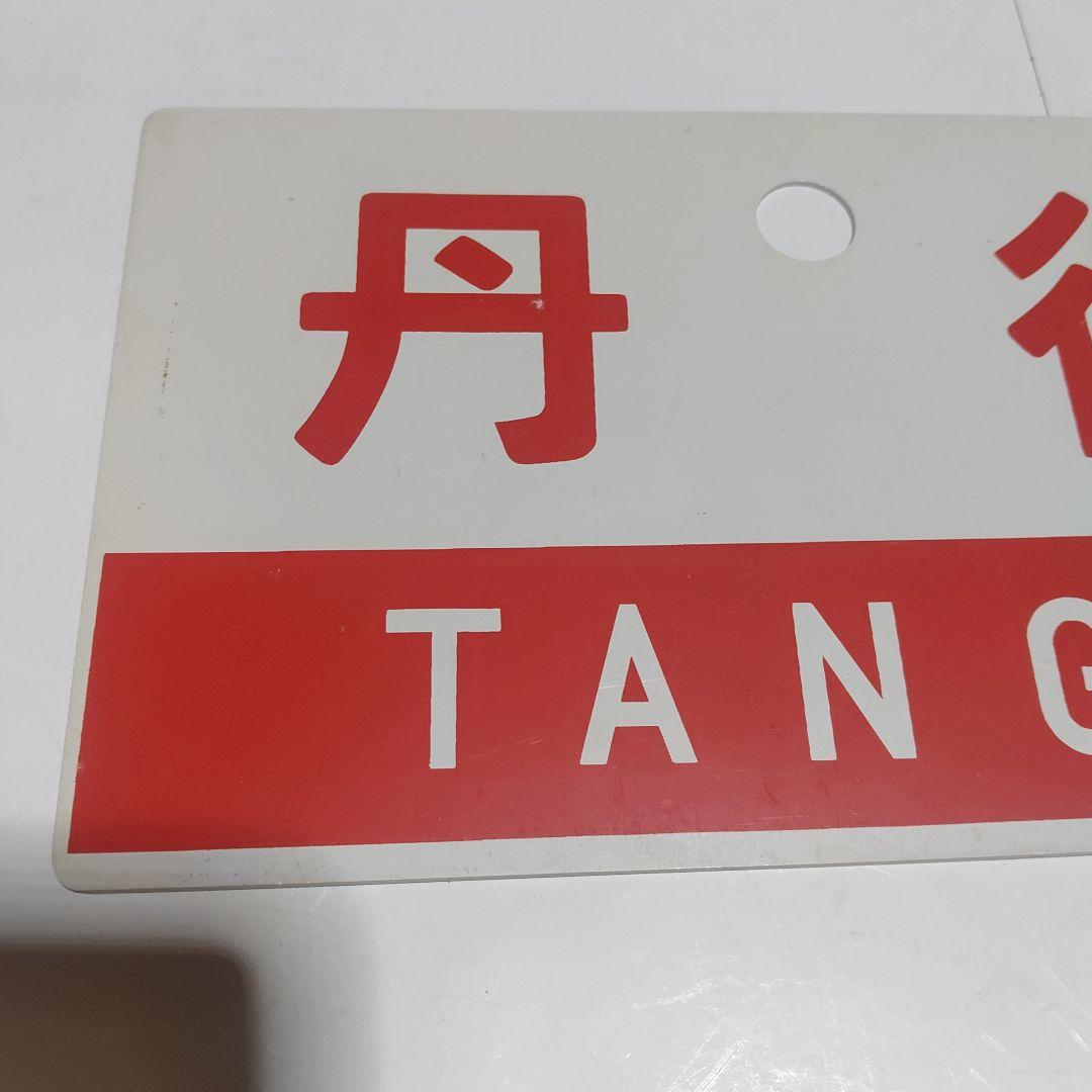 【鉄道サボ　愛称板】（表）丹後　TANGO（裏）白