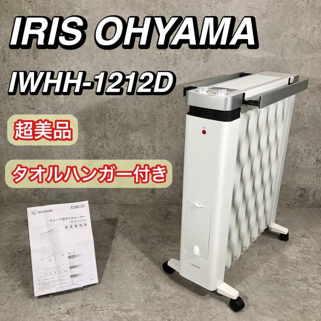 超美品 タオルハンガー付 アイリスオーヤマ オイルヒーター IWHH-1212D