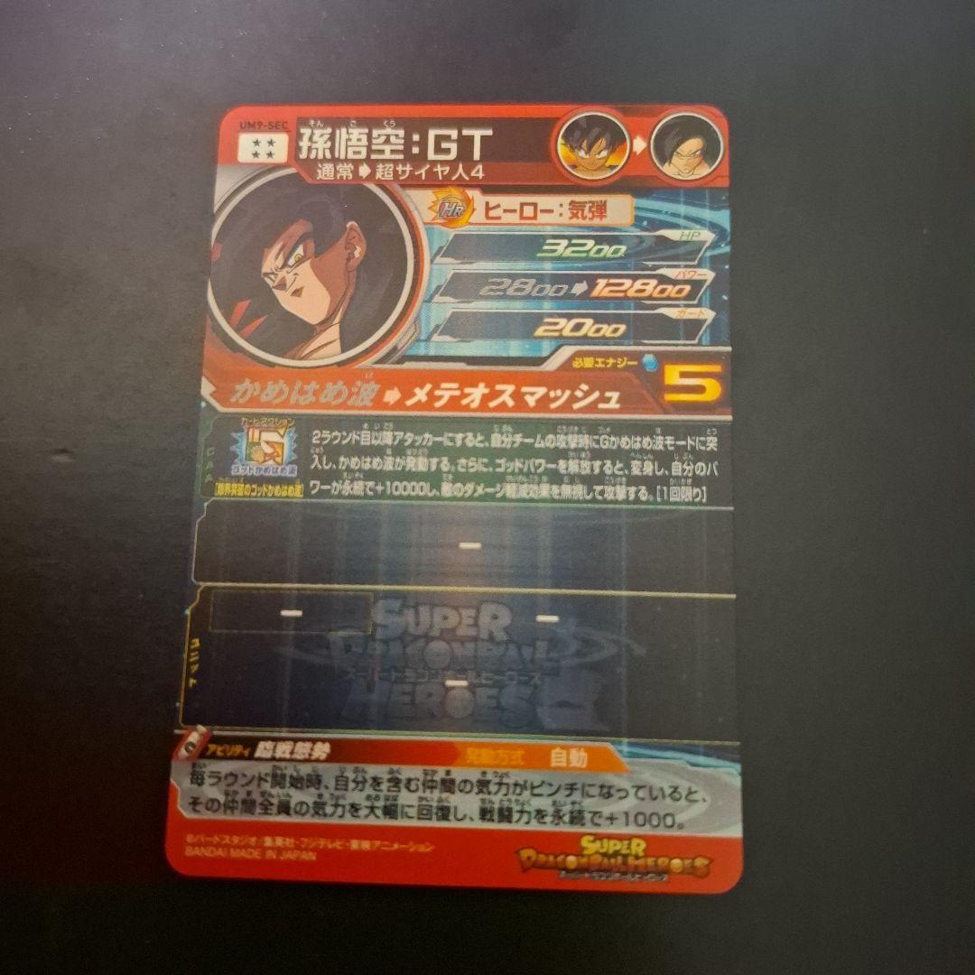 スーパードラゴンボールヒーローズ　孫悟空GT　UM9-SEC