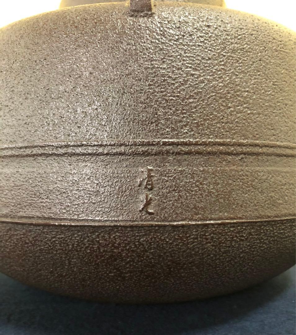 《レ》茶道具 織部釜 釜師 佐藤清光作 経歴書 共箱　251104う3