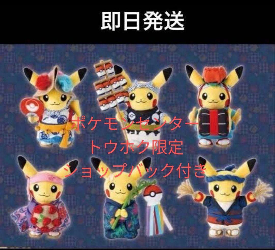 ポケモンセンタートウホク　お祭り　ピカチュウ　ぬいぐるみ　6種 　オマケ付㉖