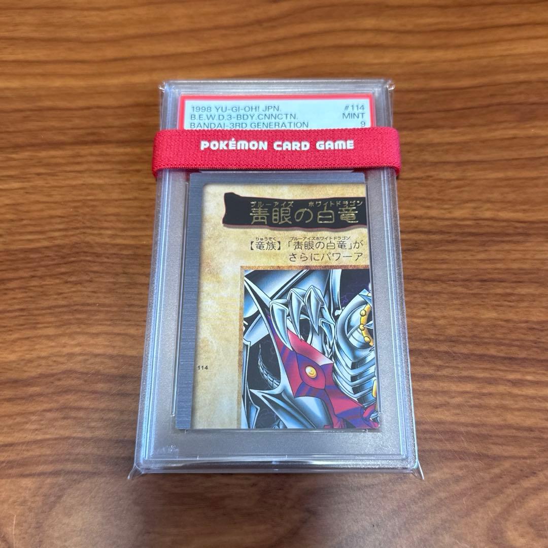 PSA10 PSA9 青眼の白竜 3体連結 ブルーアイズ バンダイ版