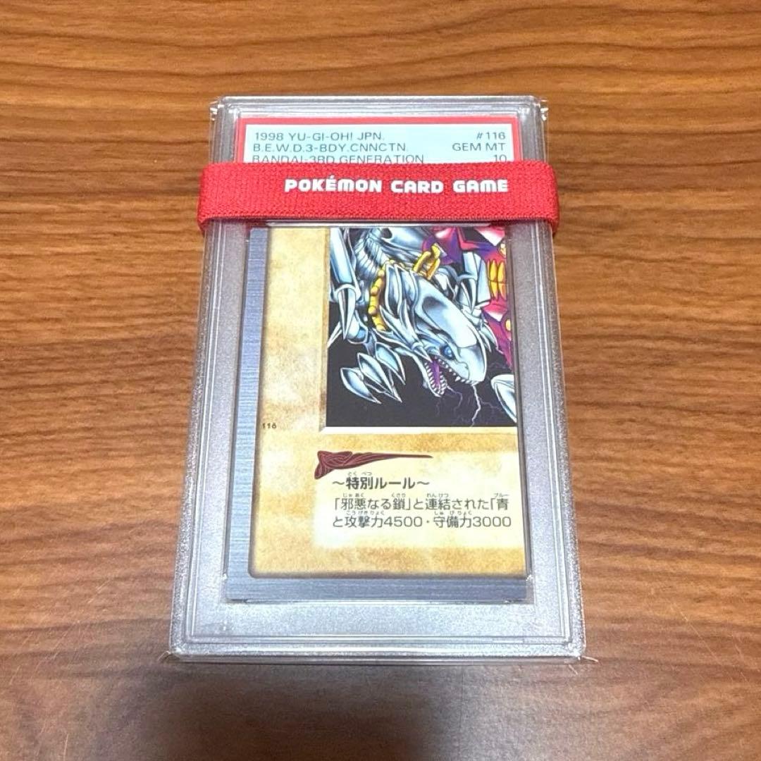 PSA10 PSA9 青眼の白竜 3体連結 ブルーアイズ バンダイ版