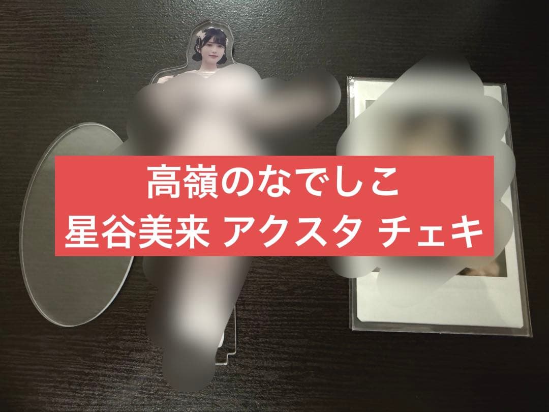 高嶺のなでしこ 星谷美来 Wチャンス賞 アクスタ ＆ チェキ