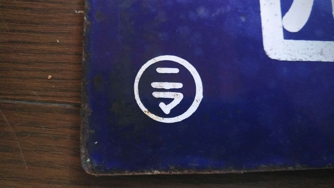 サボ(行先表示板)　一枚