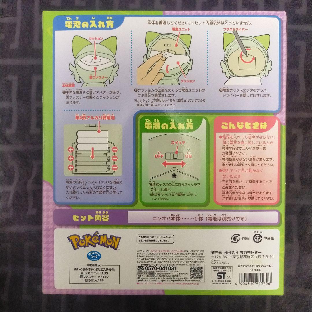 ポケットモンスター なでてみつめて ぱちくりニャオハ