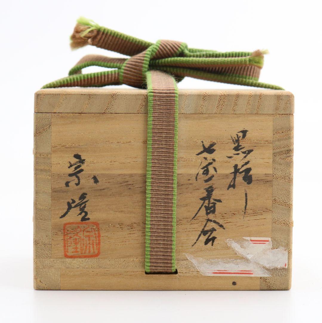 宗隆作 黒柿七宝香合 茶道具 共箱　AZ69　N5