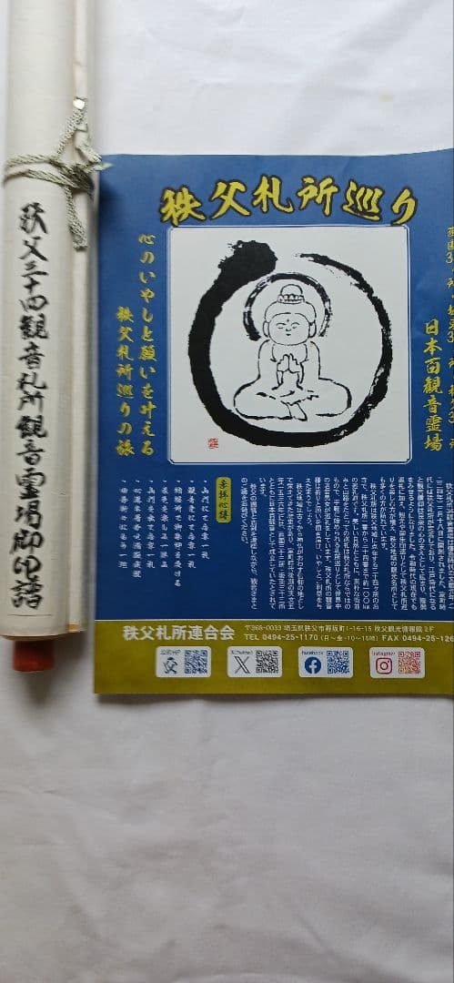 秩父札所34観音霊場巡拝集印済軸用、 送料無料です