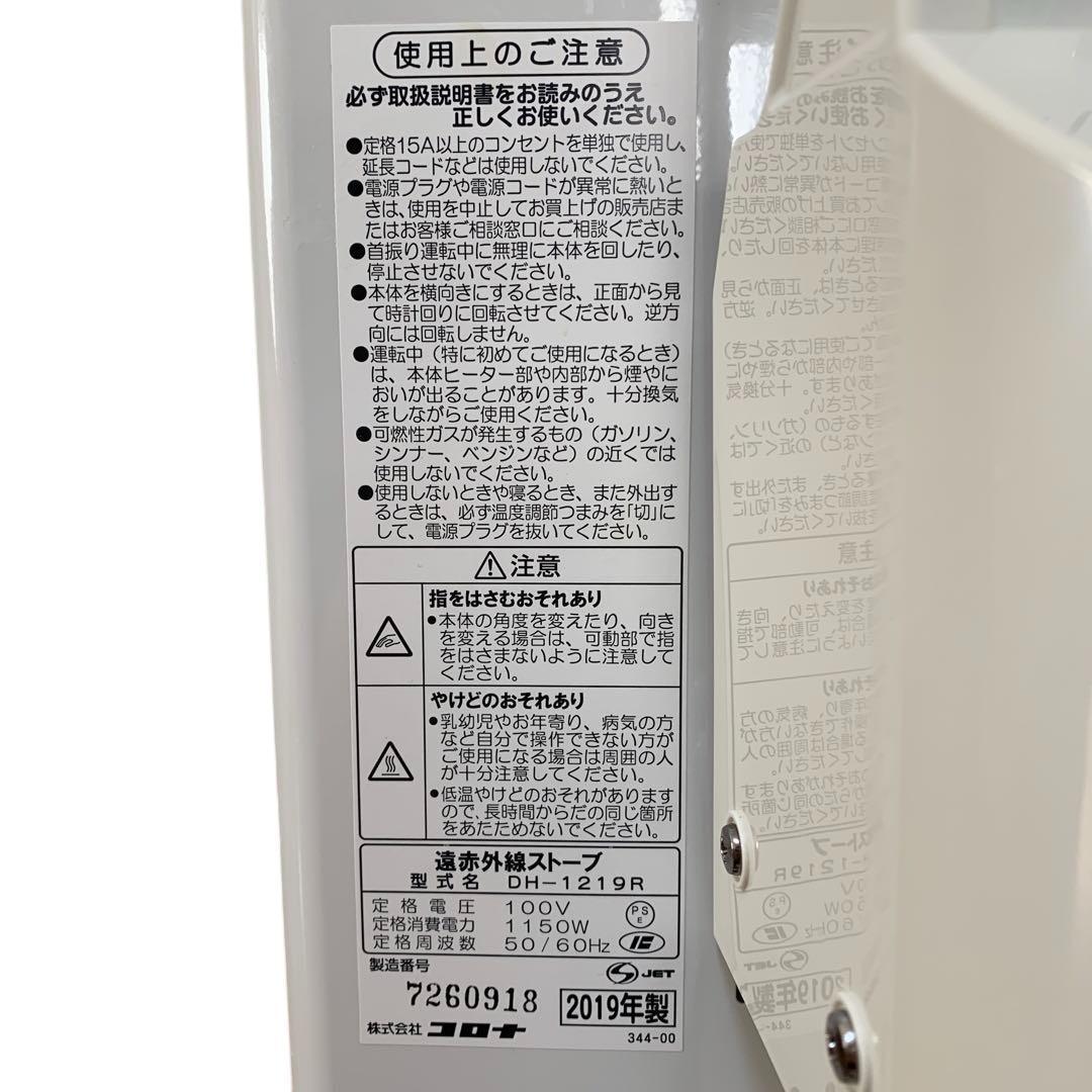 【2019年製】CORONA コロナ 遠赤外線ストーブ DH-1219R