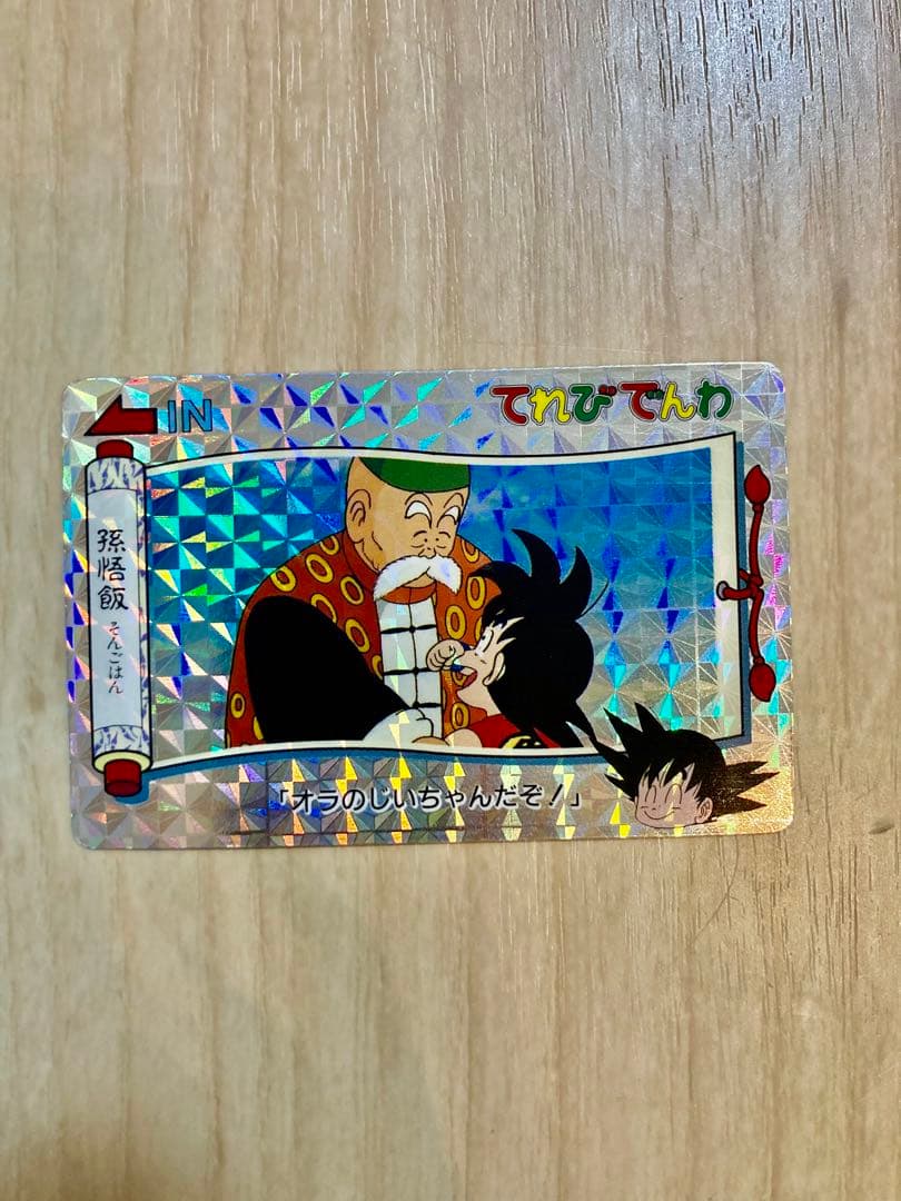 ドラゴンボール　カードダス　てれびでんわ　孫悟飯
