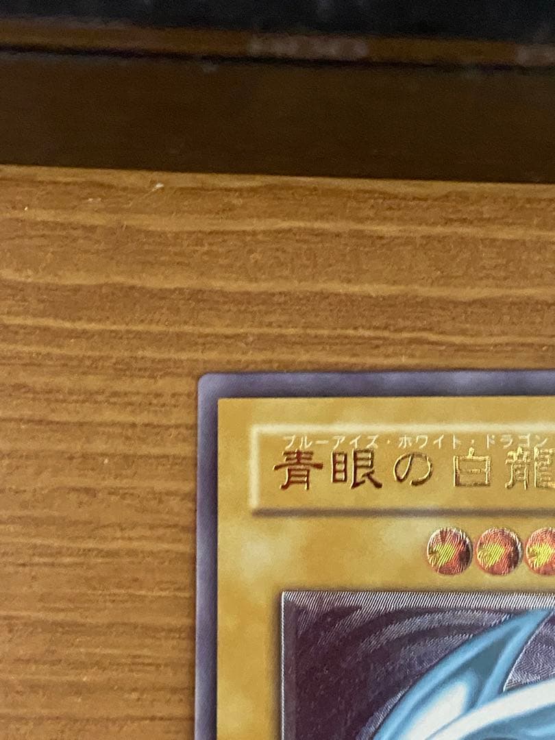 遊戯王 青眼の白龍 レリーフ　美品