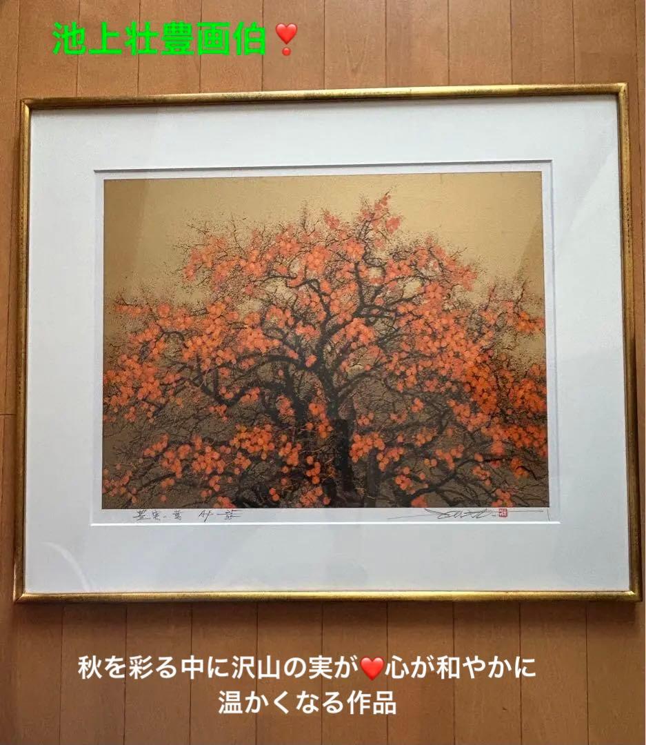池上壮豊柿の木を描いた素晴しい豊かな実が沢山の素敵な作品‼️SALE