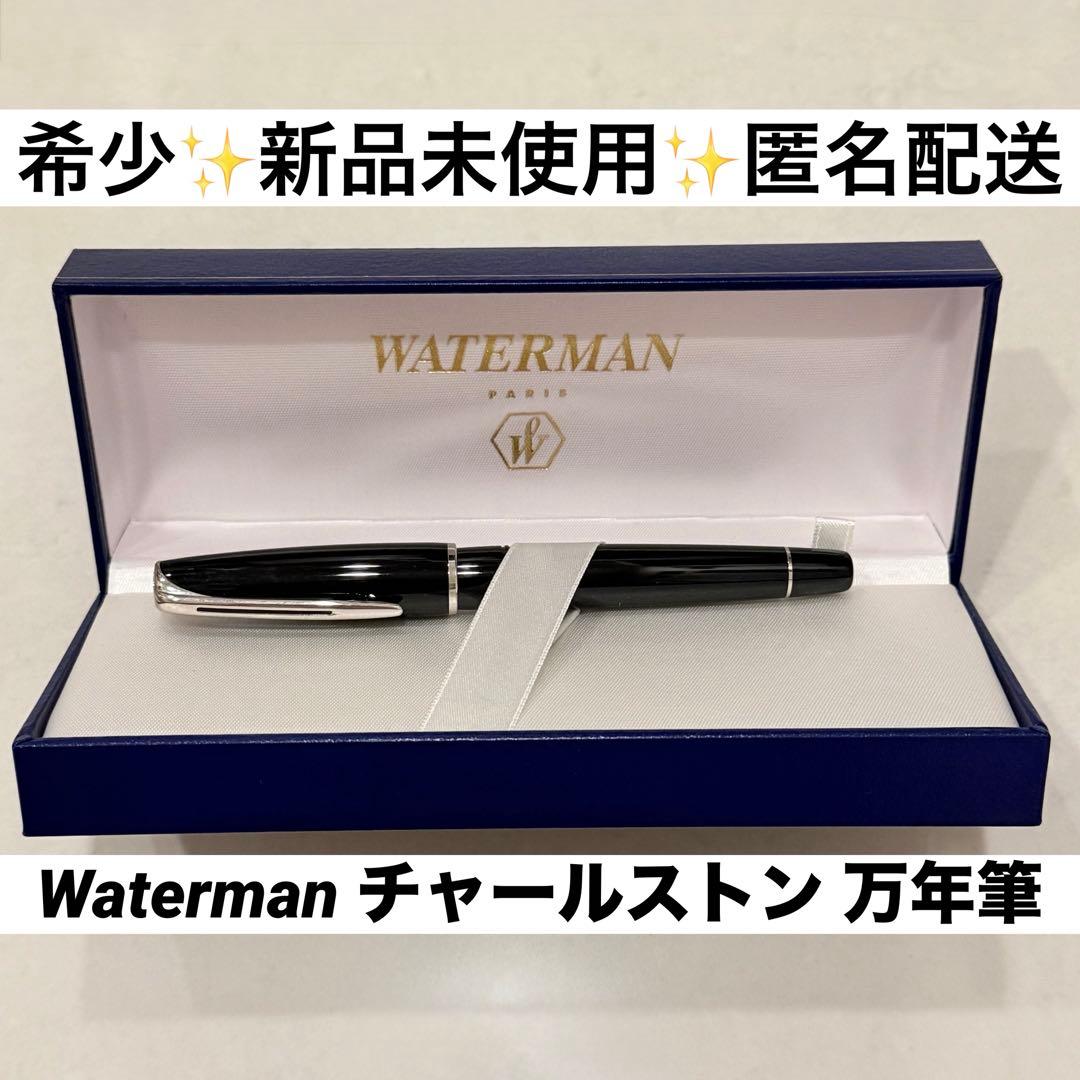 【2007年購入】Waterman チャールストンFP ラック BK CT F