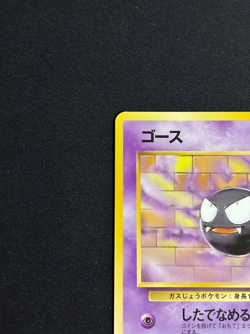 メ*ロ様 ゴース ゴースト ゲンガー 3枚セット 旧裏 ポケモンカード