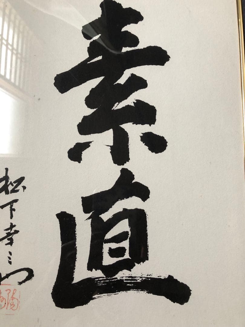 素直　額縁　経営の神様　松下幸之助　松下電工　創業80周年記念 書