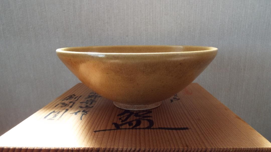 黄瀬戸　平茶碗　美濃寿窯　水野守山