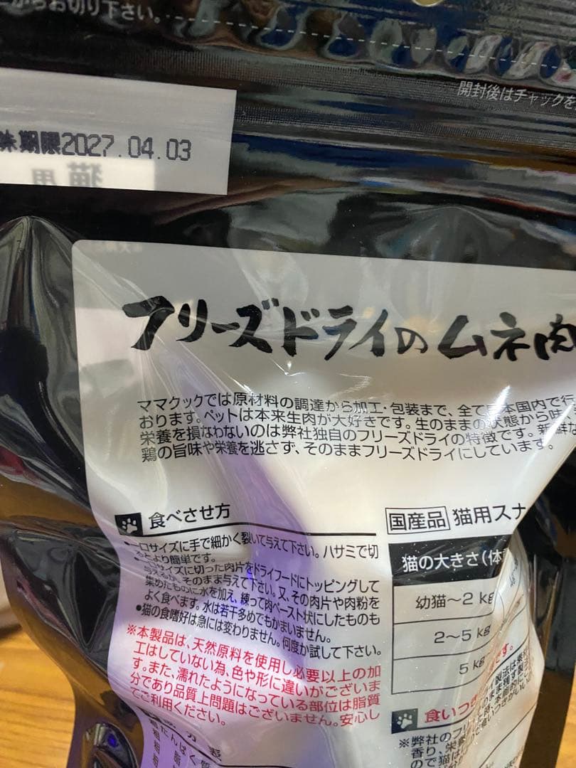 フリーズドライのムネ肉 150g×2袋