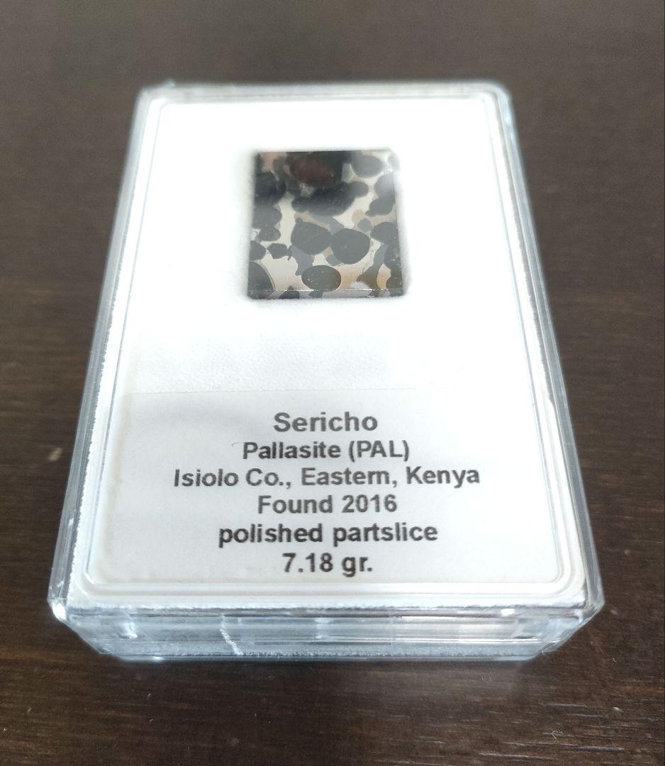 セリコ隕石 パラサイト隕石 スライス 標本