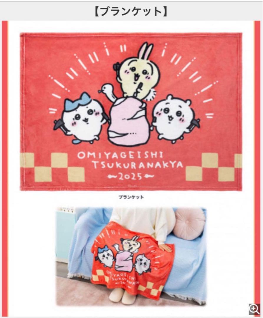 ちいかわ　ハッピーバッグ福袋 2025-2026 巳年　午年　1点限り