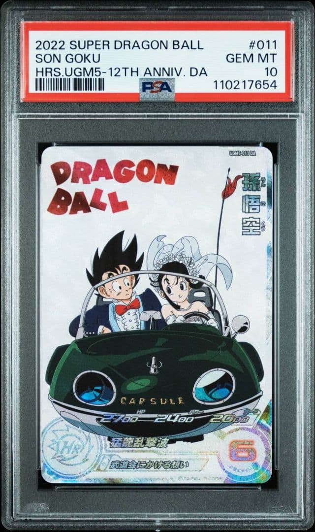 スーパードラゴンボールヒーローズ UGM5-011 DA 孫悟空 PSA10