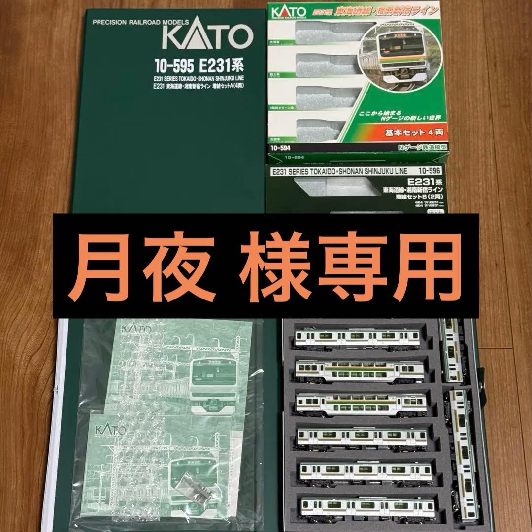 KATO E231 1000番台 東海道線・湘南新宿ライン 10両セット 美品