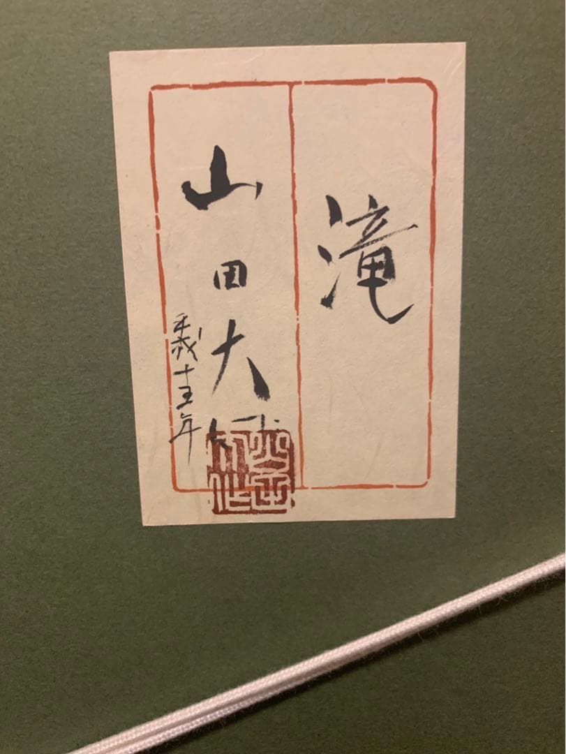 水墨画 山田大作「滝」Ink painting Daisaku Yamada