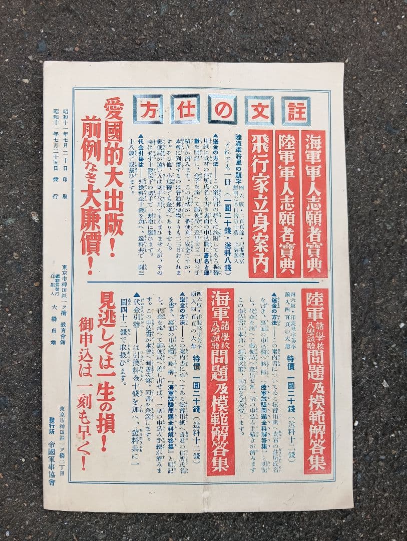 受験成功案内　（海軍受験必勝講義録）　　昭和十二年度版　帝国軍事協会