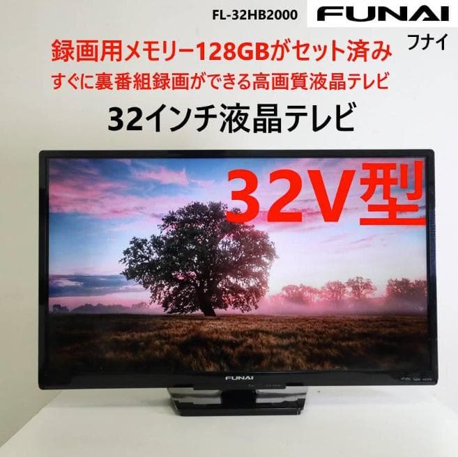 録画用メモリー128GBセット済み フナイ 32V型TV FL-32HB2000