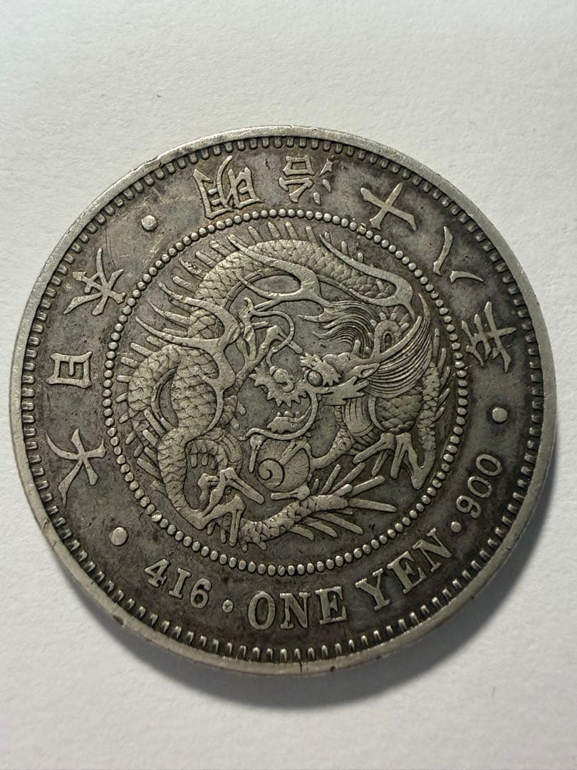 本物保証　明治18年一圓銀貨　1円銀貨　大型銀貨　古銭　円銀