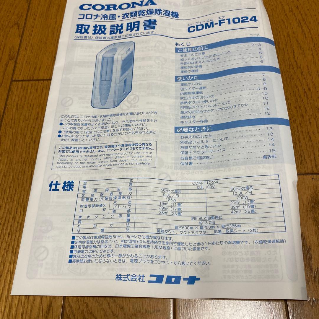 美品　CORONA 冷風・衣類乾燥・除湿機　CDM-F1024-A