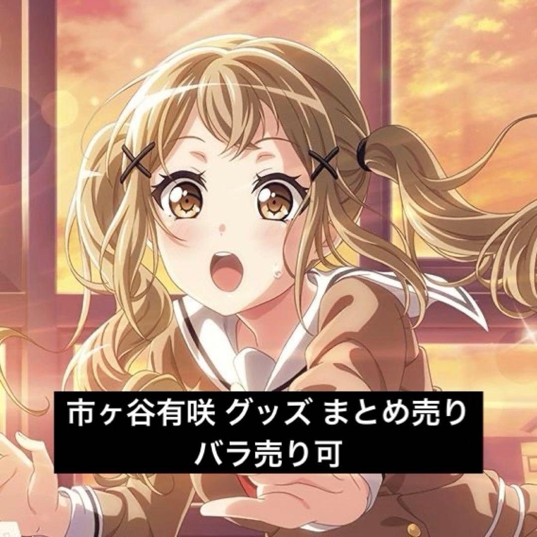 市ヶ谷有咲 セット まとめ売り