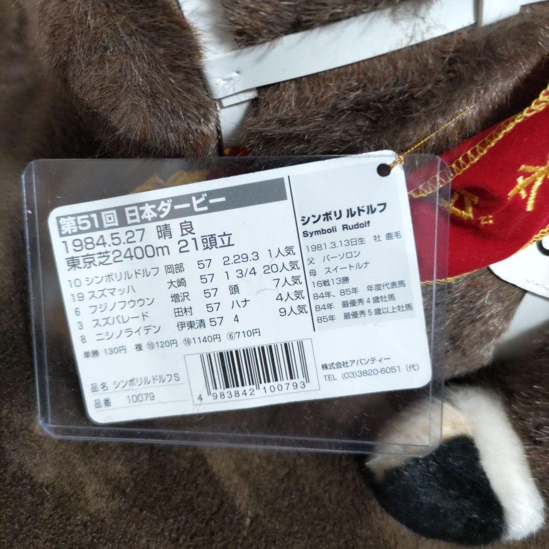 シンボリルドルフぬいぐるみＳサイズ　競馬　ウマ娘