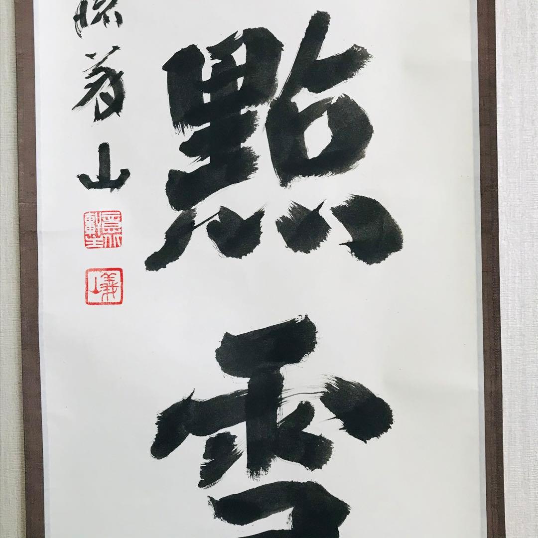 大徳寺 上田義山 紅爐一點雪 一行書 共箱 掛軸 茶掛 茶道具O-74