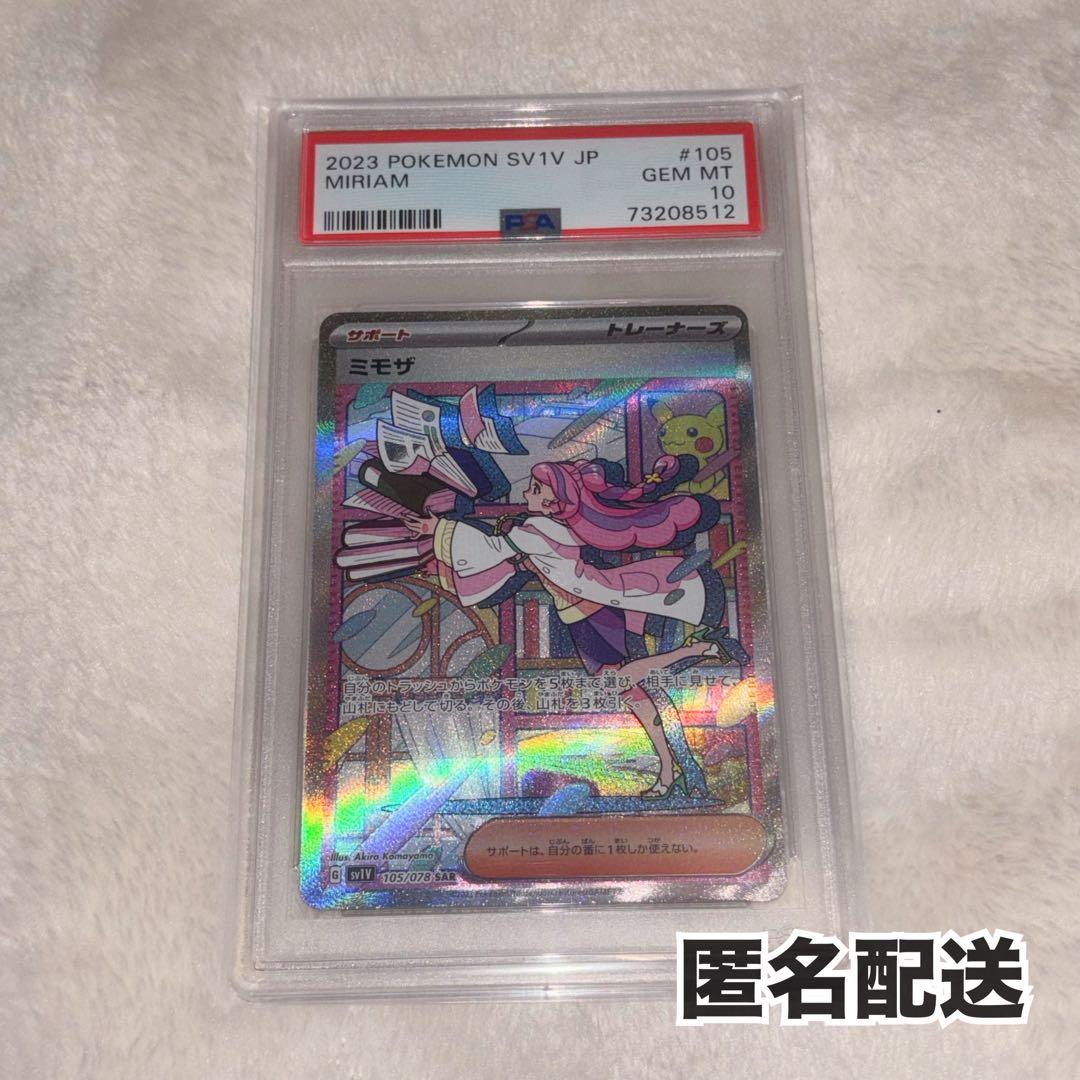 ミモザ　sar psa10 バイオレット