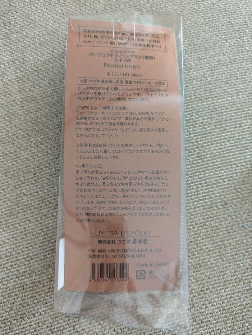 ウエダ美粧堂　パーフェクトフィットブラシ(扇型） B-F-05