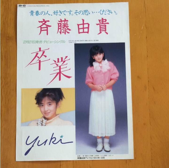 斉藤由貴さん「卒業」シール