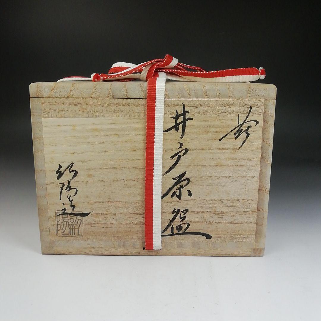 Ｗ５７　茶碗　『萩焼』『井戸茶碗』『林紅陽 造』『前大徳寺 柳生紹尚 書付』共箱