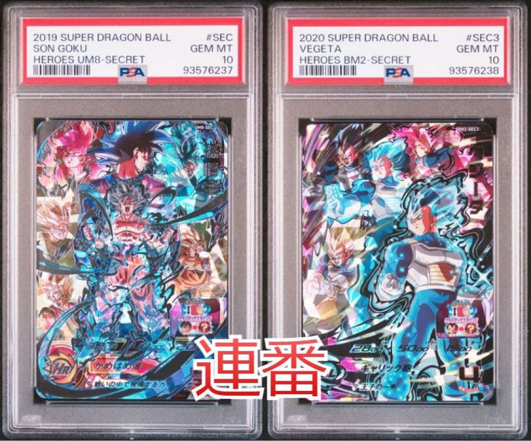 ドラゴンボールヒーローズ　UM8-SEC BM2-SEC3 PSA10 連番