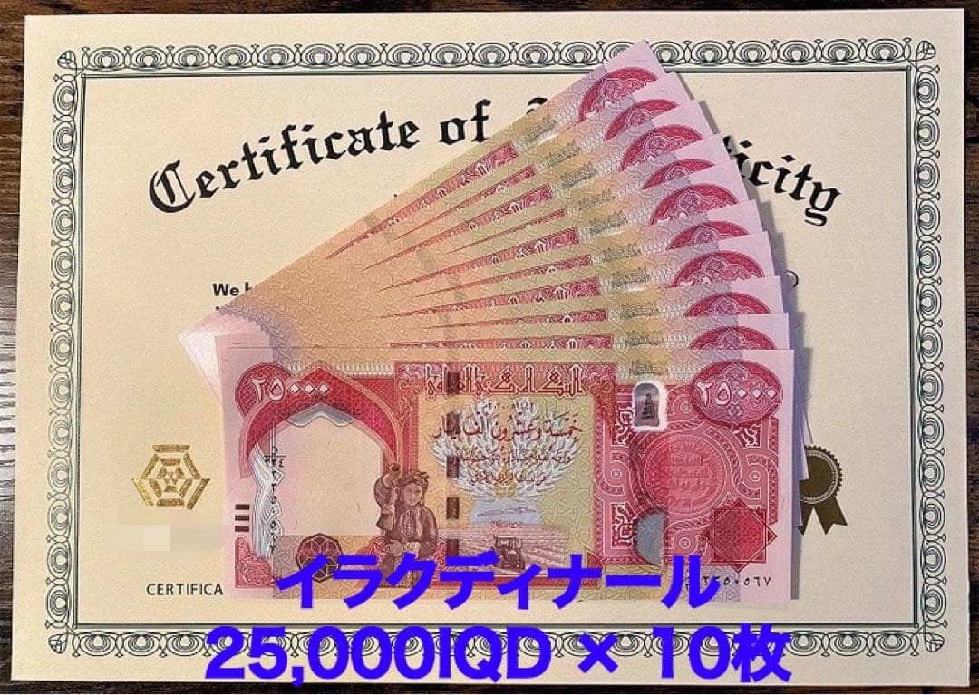 【新品/新券】25000イラクディナール紙幣×10枚連番 証明書（原本）付