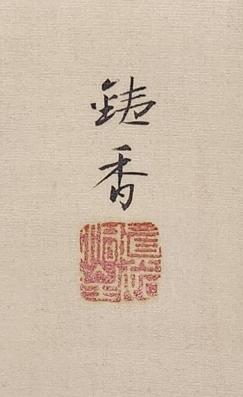 【紅楓小禽図】楢崎鉄香 2681 共箱 掛け軸 肉筆