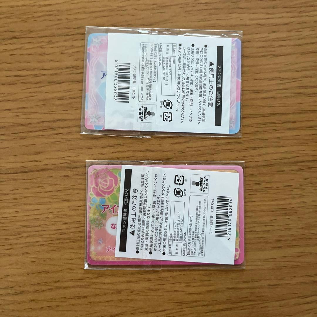 アイカツスターズ！　白鳥ひめ　虹野ゆめ　ファン証明書　新品未開封