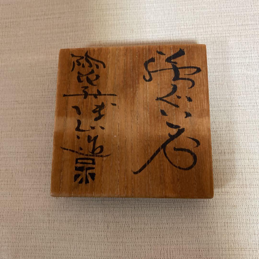 萩焼　ぐい呑　「永地　博正」作　N o15