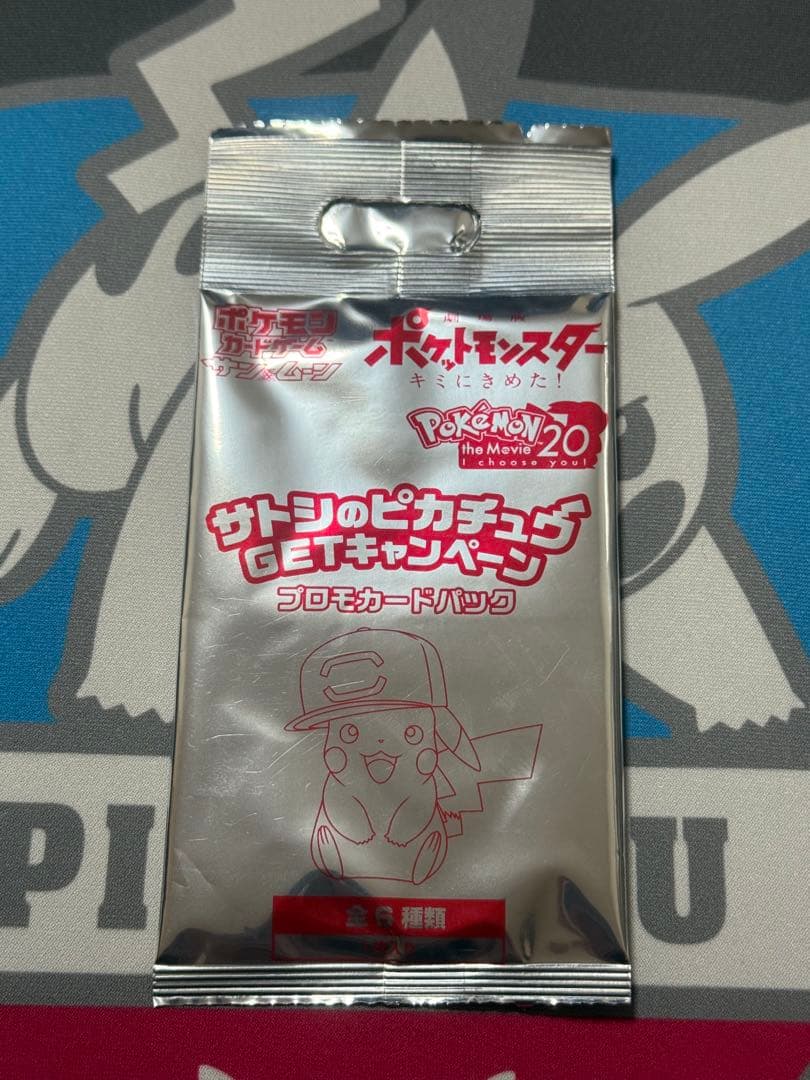 ポケモンカード サトシのピカチュウ プロモパック未開封